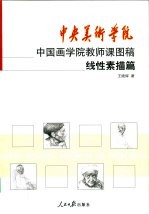 中央美术学院中国画学院教师课图稿系列  线性素描篇