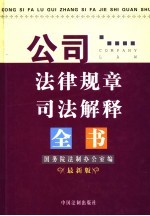 公司法律规章司法解释全书  最新版