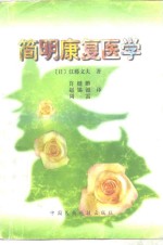 简明康复医学