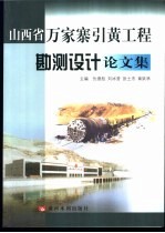 山西省万家寨引黄工程勘测设计论文集