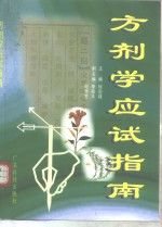 方剂学应试指南