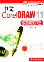 中文版CorelDRAW 11实例教程