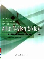 新世纪学校体育改革探索：第二届中国学校体育科学大会论文选集  下