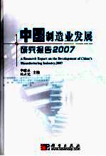 中国制造业发展研究报告  2007