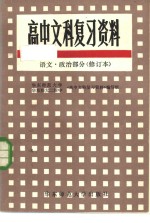 高中文科复习资料  语文、政治部分