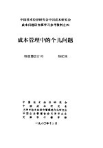 中国技术经济研究会中国成本研究会成本问题研究班学习参考资料  成本管理中的几个问题