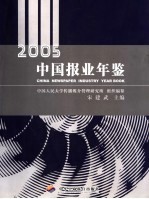 中国报业年鉴  2005