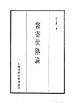 珍本医书集成  7  内科类  医寄伏阴论