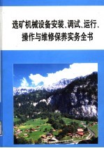 选矿机械设备安装、调试、运行、操作与维修保养实务全书  第5册