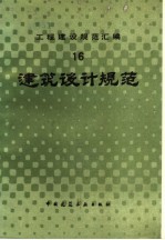 工程建设规范汇编  16  建筑设计规范