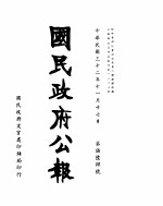 国民政府公报  第564号  民国三十二年十一月十七日