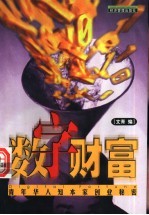 数字财富  青年华人知本家创业秘密