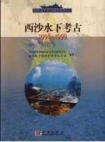 西沙水下考古.1998-1999