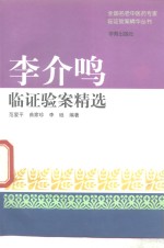 李介鸣临证验案精选