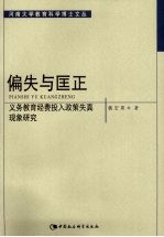 偏失与匡正：义务教育经费投入政策失真现象研究