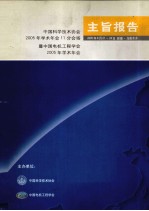 主旨报告  中国科学技术协会2005年学术年会11分会场暨中国电机工程学会2005年学术年会  2005年8月21日-24日  新疆·乌鲁木齐