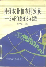 持续农业和农村发展 SARD的理论与实践