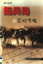 挺兵局的应对方略