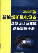 2006版新编煤矿机电设备选型设计及故障诊断实用手册  第1卷