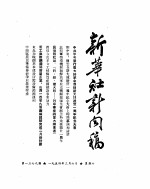 新华社新闻稿  1954年3月6日