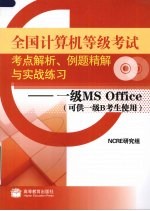 全国计算机等级考试考点解析例题精解与实战练习 一级MS Office