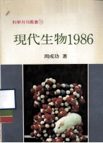 现代生物  1986