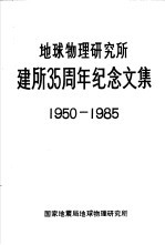 地球物理研究所建所三十五周年纪念文集  1950-1985