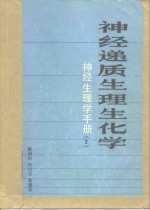 神经生理学手册  2  神经递质生理生化学