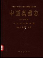 中国真菌志  第33卷  节丛孢及相关属  Vol.33 Arthrobotrys et genera cetera cognata