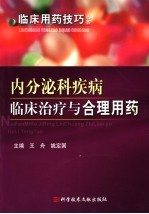 内分泌科疾病临床治疗与合理用药