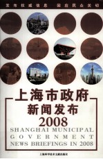 上海市政府新闻发布  2008