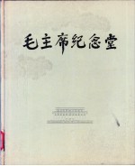 毛主席纪念堂  画册