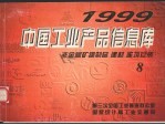 中国工业产品信息库  1999  8  非金属矿物制品  建材  建筑安装