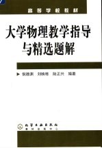 大学物理教学指导与精选题解