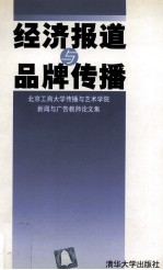 经济报道与品牌传播  北京工商大学传播与艺术学院新闻与广告教师论文集