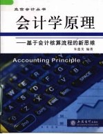 会计学原理  基于会计核算流程的新思维