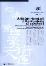 我国社会医疗保险费用的合理分担与控制研究  基于系统动力学的视角