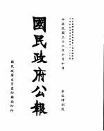 国民政府公报  第548号  民国三十二年十月十日