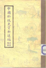 中国科技史资料选编  农业机械