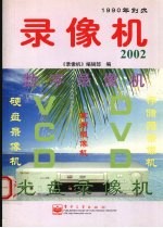 录像机  2002