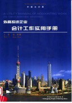 外商投资企业会计工作实用手册  上