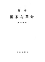 列宁国家与革命  第1、2分册