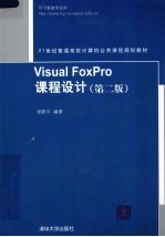 Visual FoxPro课程设计  第2版