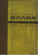 薛氏内科学