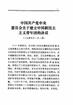 中共中央文件选集  第十八册（一九四九年）