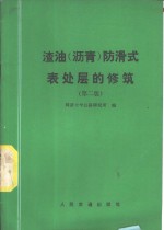 渣油  沥青  防滑式表处层的修筑  第2版