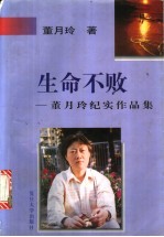 生命不败  董月玲纪实作品集