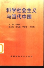 科学社会主义与当代中国