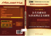 陕西省公务员录用考试专用教材  申论标准预测试卷  2010新大纲