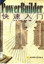 POWERBUILDER快速入门